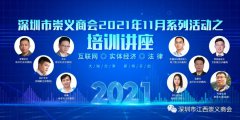 <strong>深圳市江西崇义商会2021年11月系列活动之——培</strong>